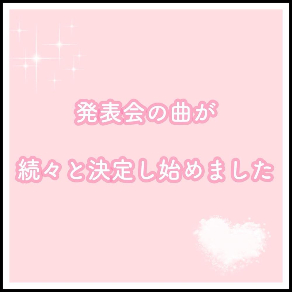 「続々と発表会の曲(ソロ)が決定し始めました😆」の写真 1