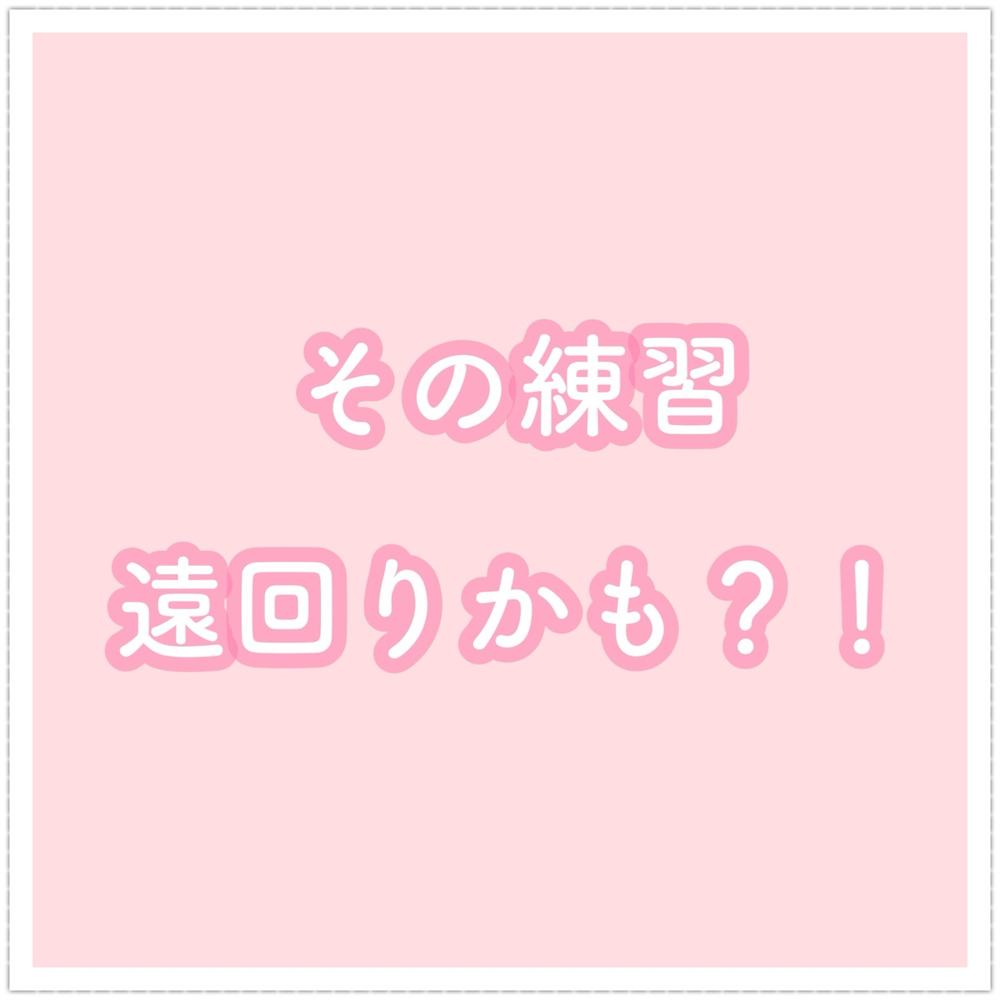 「その練習遠回りかも？！」の写真 1