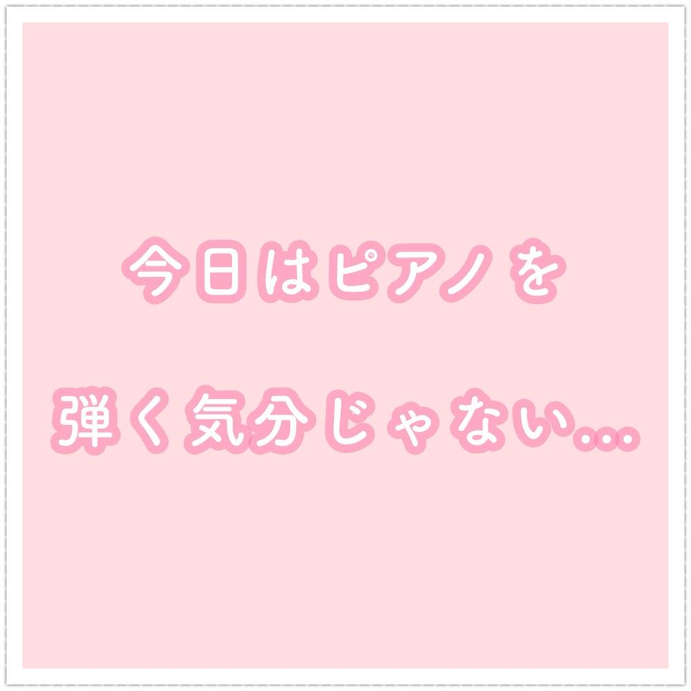 「今日はピアノを弾く気分じゃない...」の写真 1