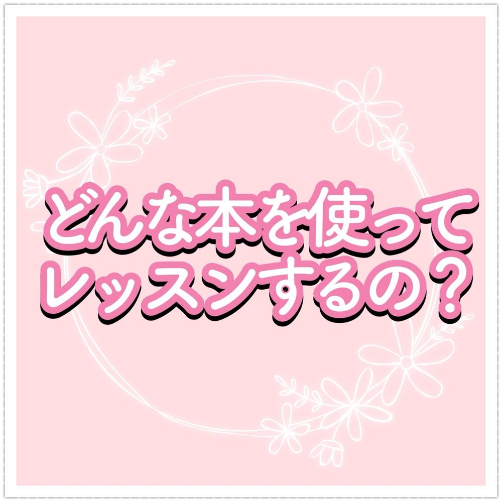 「どんな本を使ってレッスンするの？」の写真 1