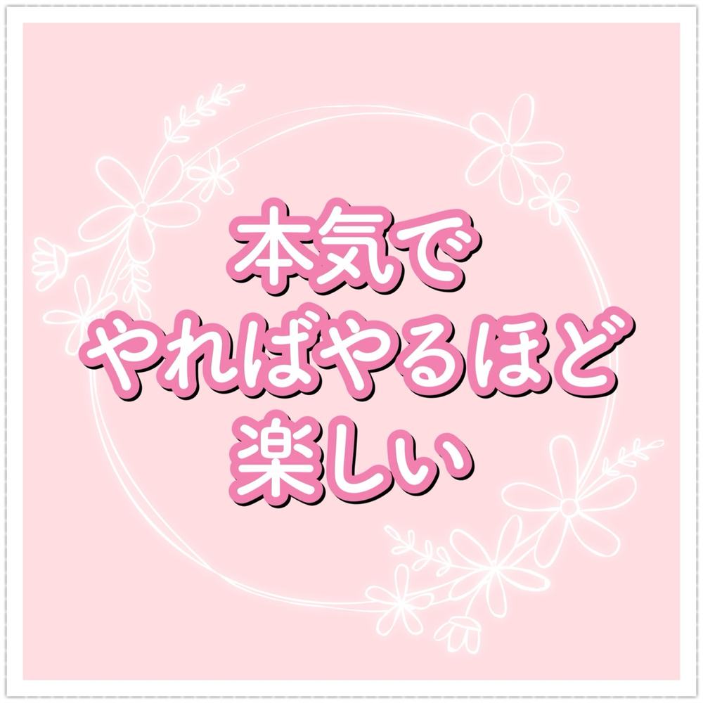 「本気でやればやるほど楽しい」の写真 1