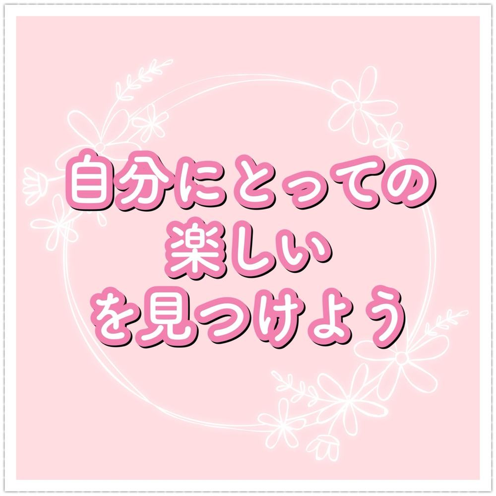「自分にとっての楽しいを見つけよう」の写真 1