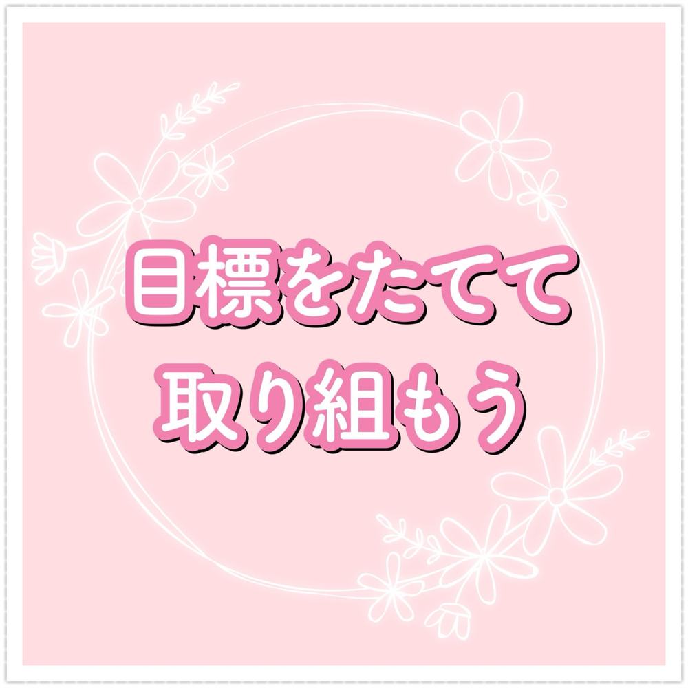 「目標をたてて取り組もう」の写真 1