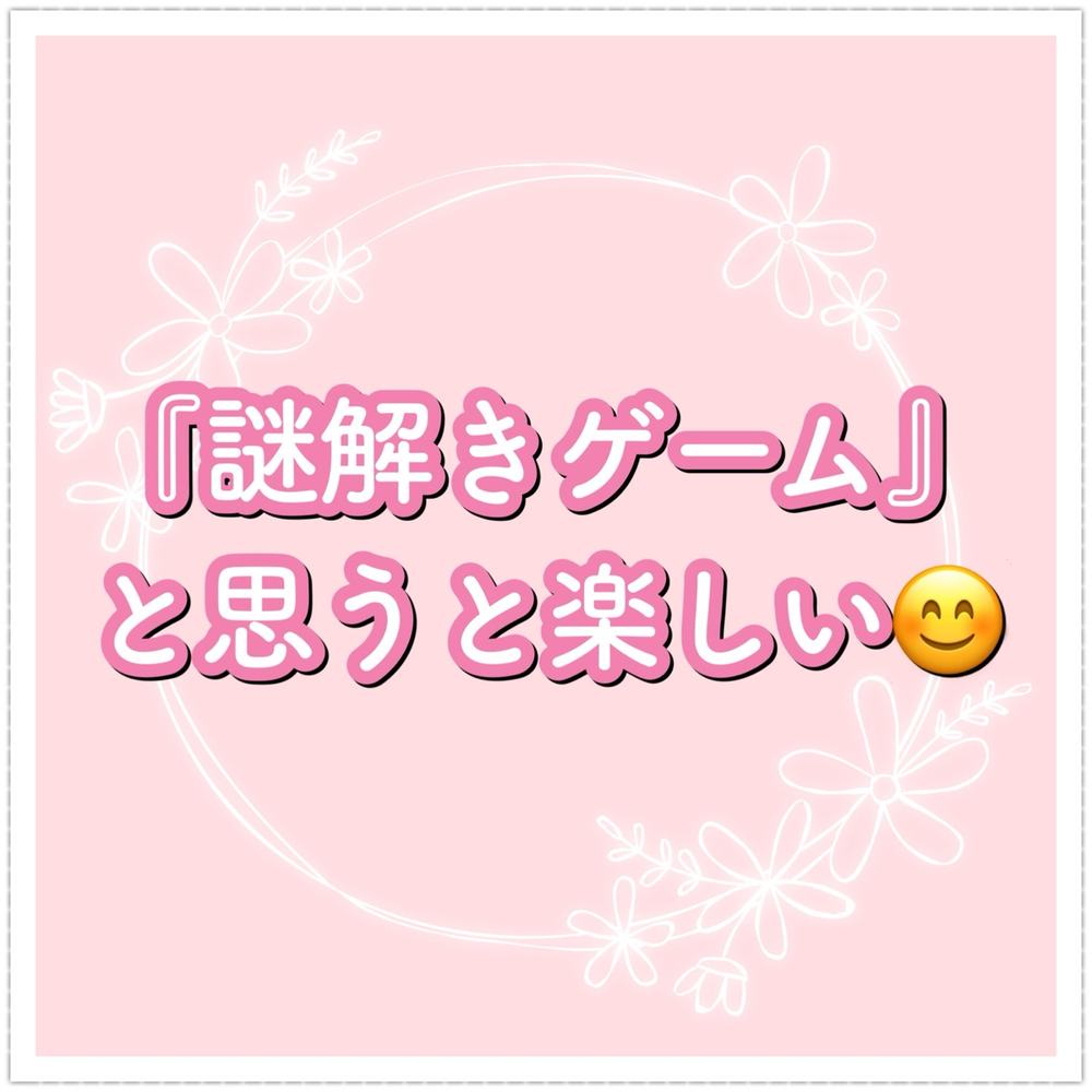 「『謎解きゲーム』と思うと楽しい😊」の写真 1