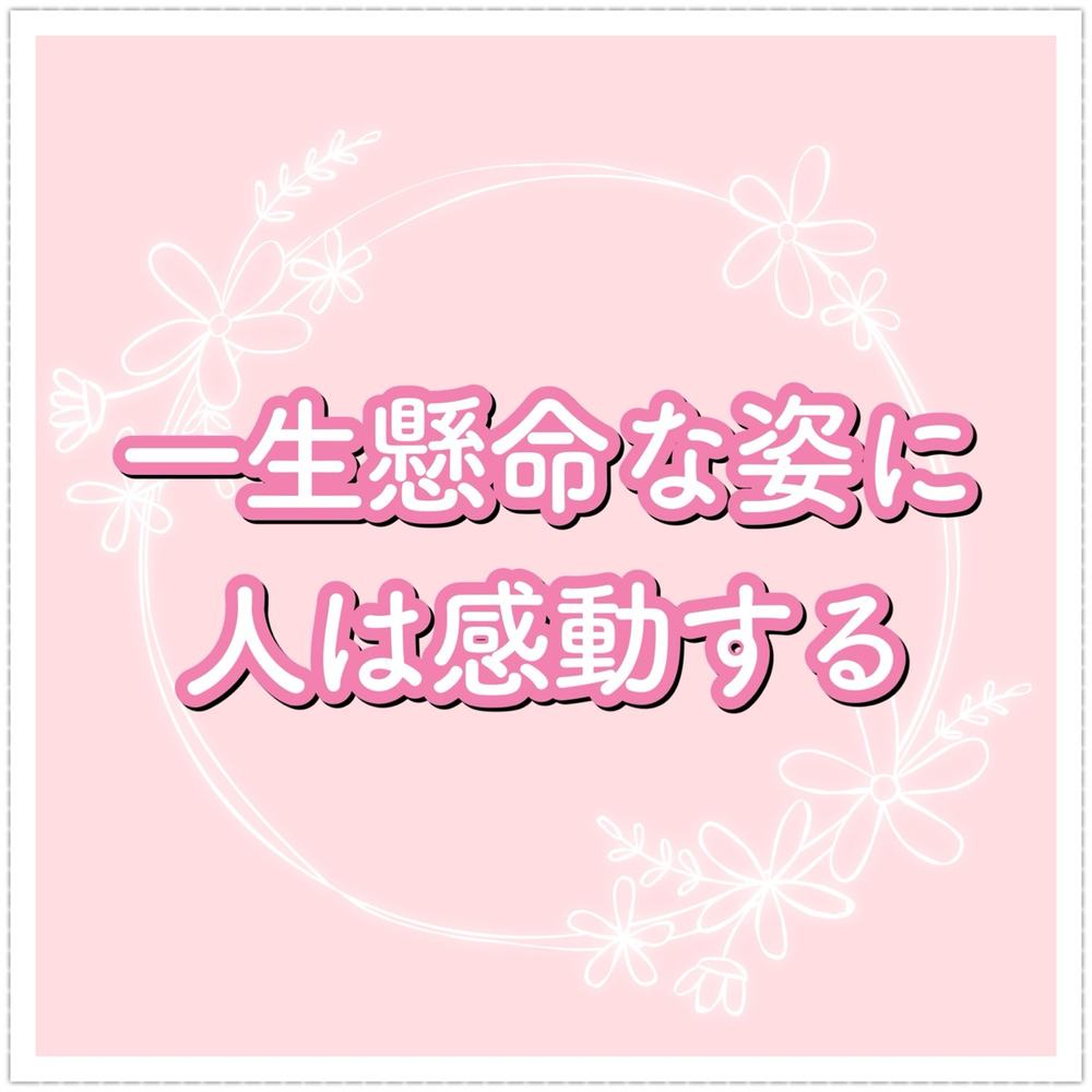 「一生懸命な姿に人は感動する」の写真 1