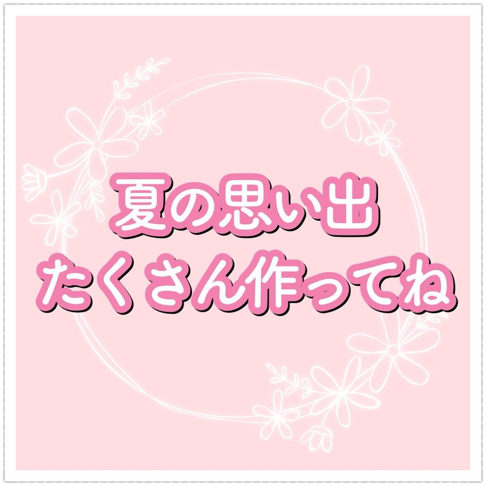 「夏の思い出たくさん作ってね」の写真 1