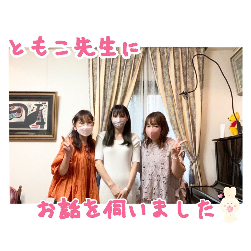 「ともこ先生にお話伺いました☺️」の写真 1