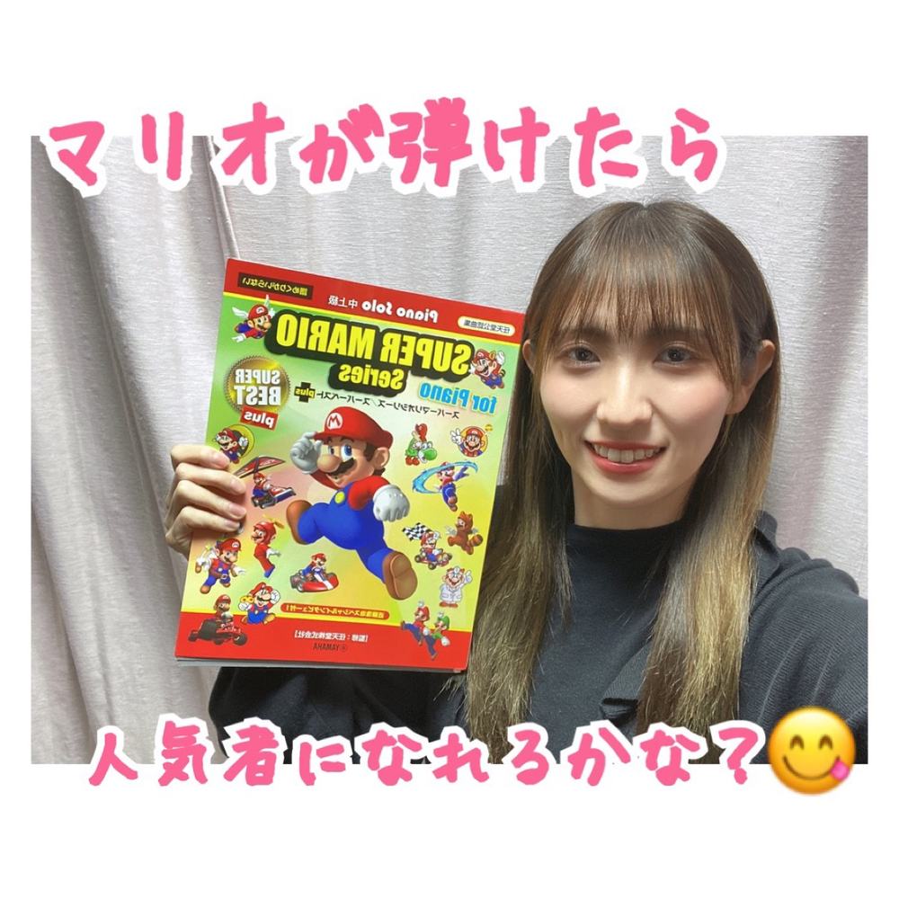 「マリオが弾けたら人気者になれるかな？😋」の写真 1
