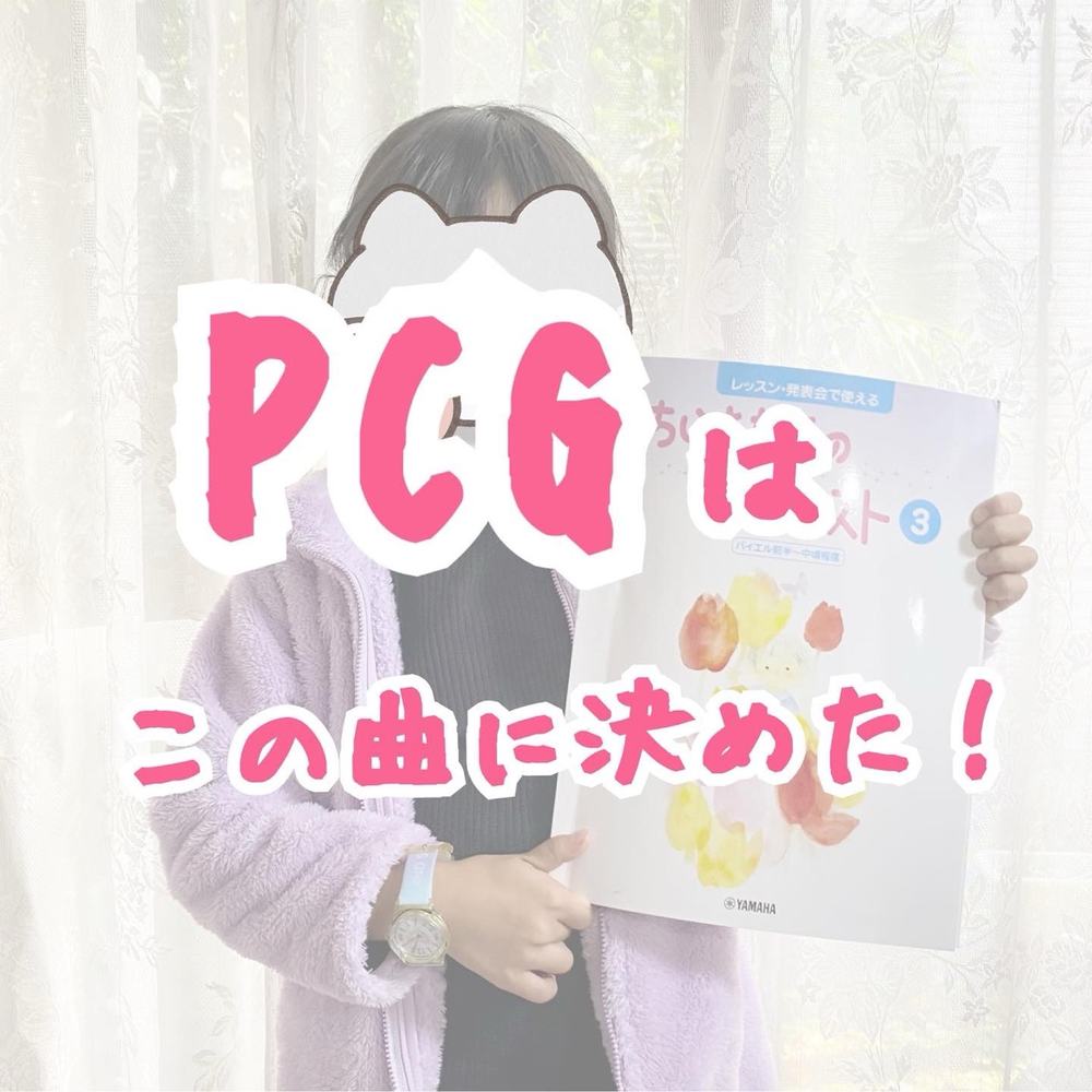 「PCGはこの曲に決めた！」の写真 1