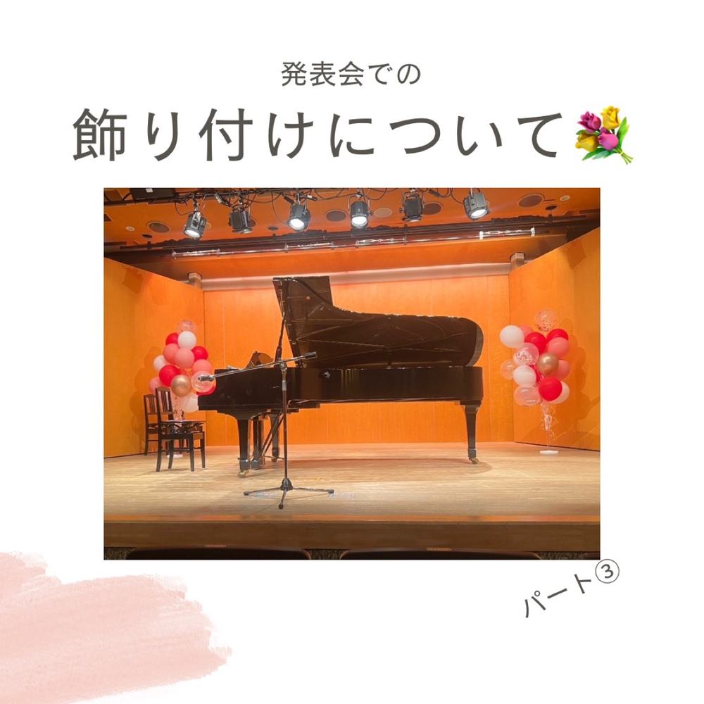 風船と花で飾られた発表会のステージとグランドピアノ