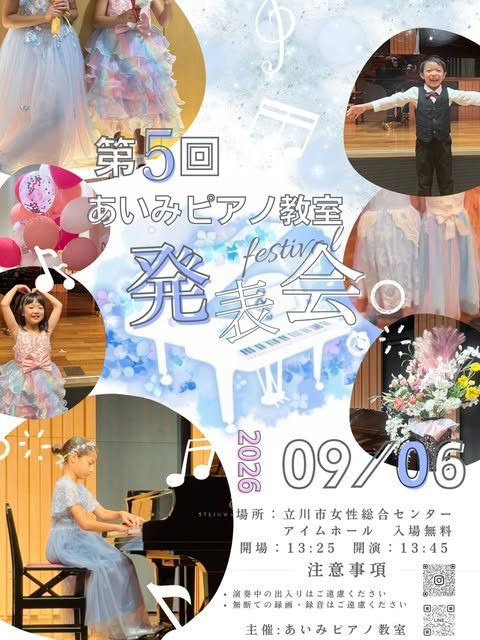 第5回あいみピアノ教室発表会のポスター